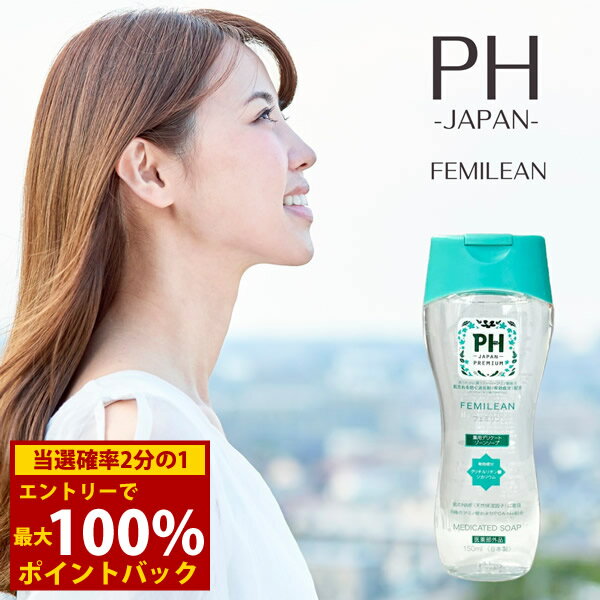 乐天商城 - ＜6/4〜6/11限定★最大100%ポイントバック＞PHジャパン フェミリン 150ml 医薬部外品 (メール便送料無料) フェミニンウォッシュ デリケートゾーン専用 ボディソープ 弱酸性 ニオイ 黒ずみ 消臭 乾燥 かぶれ かゆみ 日本製 フェムテック フェムケア