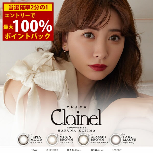 ＜1/9～1/16限定★最大100%ポイントバック＞Clainel クレイネル 1DAY 10枚入り (メール便送料無料) カラコン コンタクト コンタクトレンズ 14.2mm ワンデー 1day 度あり クレイネル 小嶋陽菜 こじまはるな セピア ブラウン UVカット 高含水 イオン性 サンドイッチ構造