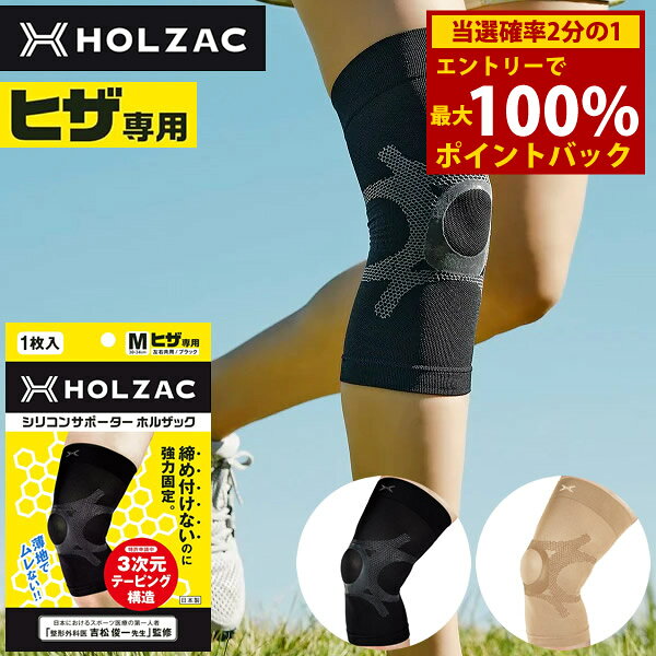 ＜7/19〜7/26限定★最大100%ポイントバック＞膝サポーター ホルザック HOLZAC 1枚入り (メール便送料無料) 日本製 シリコン テーピング 膝専用 膝用 固定 サポーター 薄型 軽量 男女兼用 抗菌 防臭