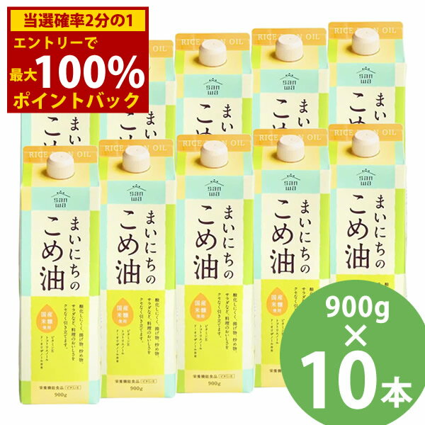 ＜12/19〜12/26限定★最大100%ポイントバック＞まいにちのこめ油 900g×10本セット (送料無料) 米油 食用油 栄養機能食品 ビタミンE トコトリエノール γ-オリザノール 揚げ物 炒め物 サラダ 三和油脂