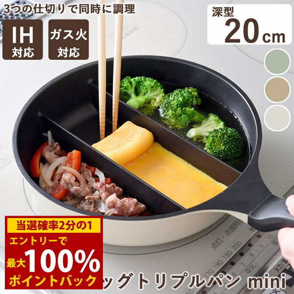 ＜1/24〜1/29限定★最大100%ポイントバック＞センターエッグトリプルパン mini (送料無料) 仕切り フライパン たまご焼き 同時調理 卵焼き 玉子焼き 朝食 お弁当 時短 IH対応 ガス火対応 アーネスト