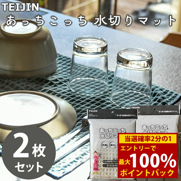 ＜3/4〜3/11限定★最大100%ポイントバック＞テイジン あっちこっち 水切りマット 40×45cm 2枚セット テイジン (メール便送料無料) 水切り 食器拭き テーブルふきん キッチン クロス 抗菌加工 速乾 大判サイズ ワッフル生地 TEIJIN