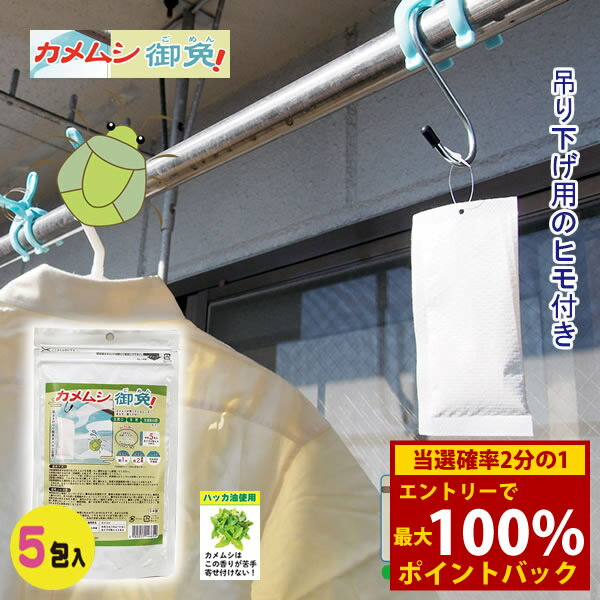 ＜2/4〜2/10限定★最大100%ポイントバック＞カメムシ 御免! (メール便送料無料) カメムシ 忌避剤 カメム..