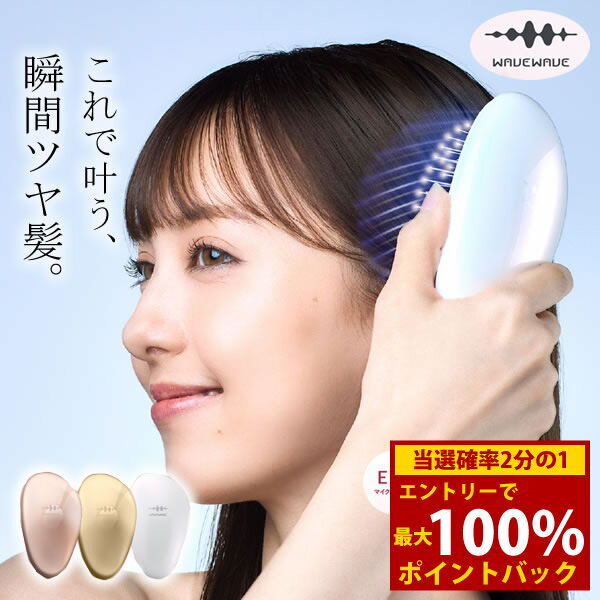 ＜12/4〜12/11限定★最大100%ポイントバック＞【選べるおまけ付き】WAVEWAVE EMS ブラシエアー ミニ (送..