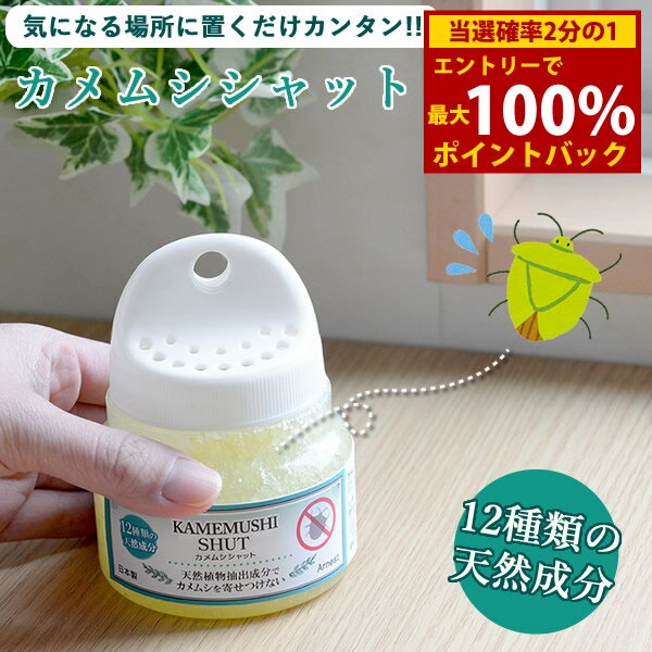 ＜12/1限定★最大100%ポイントバック＞カメムシシャット かめむし カメムシ 対策 忌避剤 害虫 虫除け ベ..