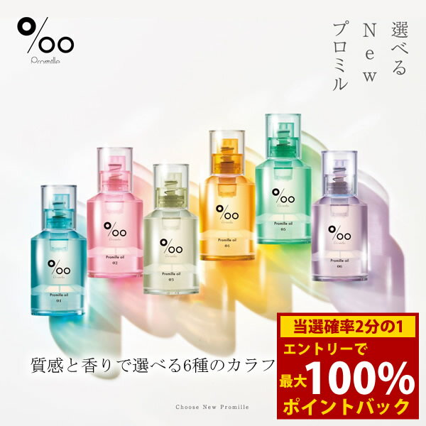 ＜12/1限定★最大100%ポイントバック＞プロミルオイルN 30ml (定形外郵便送料無料) ヘアオイル スタイリング ヘアケア オイル ムコタ トリートメント ダメージケア MUCOTA Promille アウトバスケア