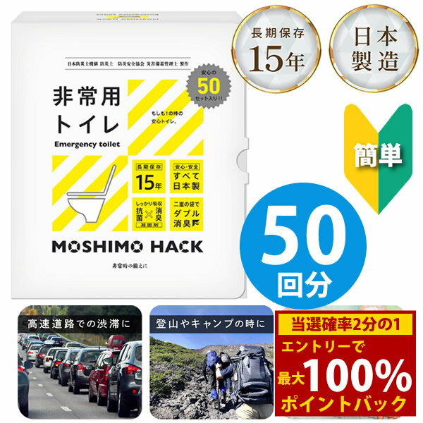 ＜1/18限定★最大100%ポイントバック＞MOSHIMO HACK 非常用トイレ 50回分 (送料無料) 簡易トイレ 携帯トイレ 日本製 防災トイレ 災害用トイレ 避難所 震災 防臭 消臭 抗菌 凝固剤 15年保存 防災 災害 地震対策 凝固剤 緊急トイレ 仮設 非常時