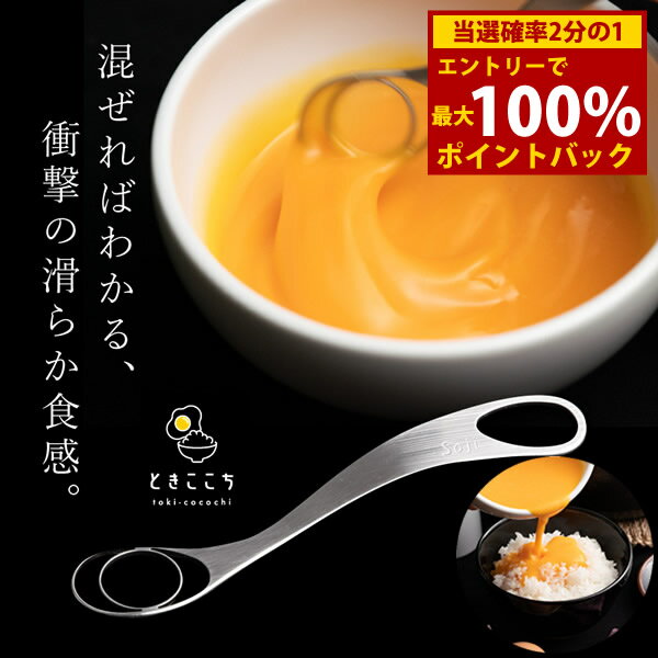 ＜5/9〜5/16限定★最大100%ポイントバック＞ときここち (メール便送料無料) 卵かけご飯 TKG 玉子混ぜツール トネ製作所 卵料理 卵溶き たまご 玉子 専用ツール 卵焼き 茶碗蒸し 天ぷら衣 スプーンサイズ ステンレス 食洗器 シンプル 衛生的