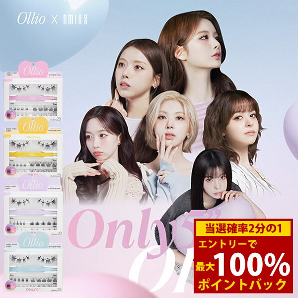 ＜12/1限定★最大100%ポイントバック＞【数量限定 NMIXX エンミックス フォトカードプレゼント】Ollio ..