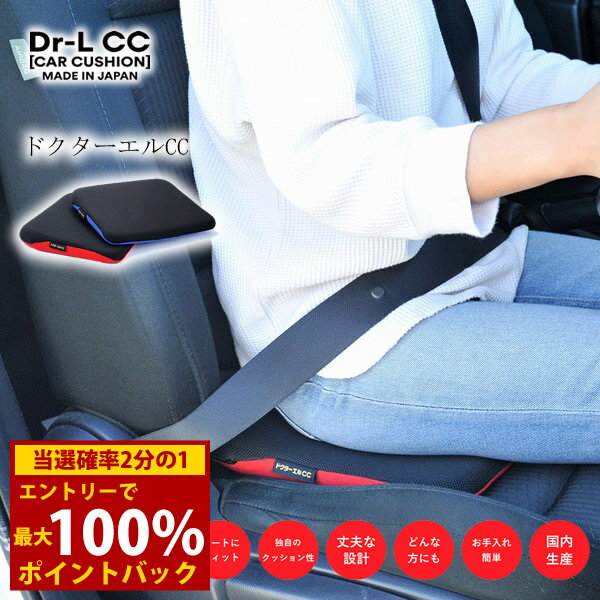 Rakuten - ＜6/4〜6/11限定★最大100%ポイントバック＞ドクターエルCC (送料無料) 腰 サポート 車 運転 長距離 クッション ドライバー タクシー 負担軽減 日本製 骨盤 補正 姿勢 サポート