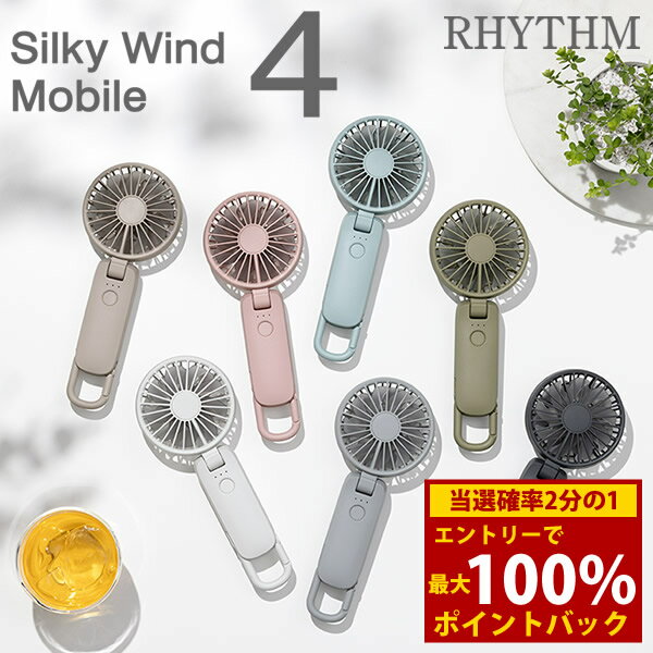＜6/4〜6/11限定★最大100%ポイントバック＞リズム シルキーウインドモバイル 4 (全国一律送料無料) ハンディファン 携帯扇風機 ハンディ扇風機 携帯ファン おしゃれ ミニ扇風機 手持ち 首かけ 卓上 折り畳み 軽量 通勤 通学 USB充電式 人気 家電 RHYTHM Silky Wind Mobile 4