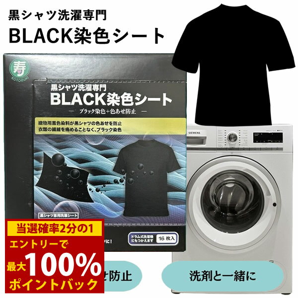 ＜12/1限定★最大100%ポイントバック＞黒シャツ洗濯専門 BLACK染色シート 16枚入り (メール便送料無料) ..