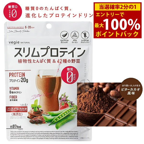＜12/4〜12/11限定★最大100%ポイントバック＞ベジエ ナチュラル スリムプロテイン ビターカカオ (メー..