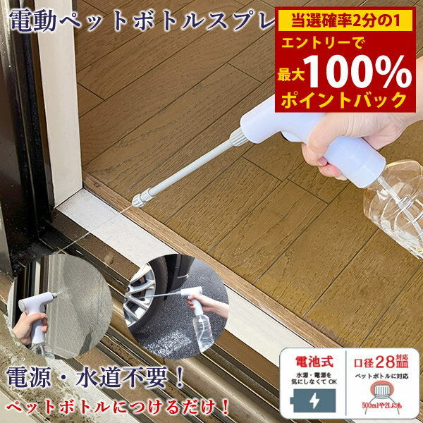 ＜12/4〜12/11限定★最大100%ポイントバック＞電動ペットボトルスプレー (定形外郵便送料無料) 掃除 洗..