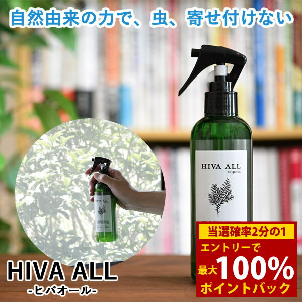 ＜3/4〜3/11限定★最大100%ポイントバック＞ヒバオール かめむし カメムシ 対策 忌避剤 害虫 虫除け ヒバ スプレー ヒノキチオール 布団 畳 カーペット ぬいぐるみ ゴミ箱 網戸 クローゼット