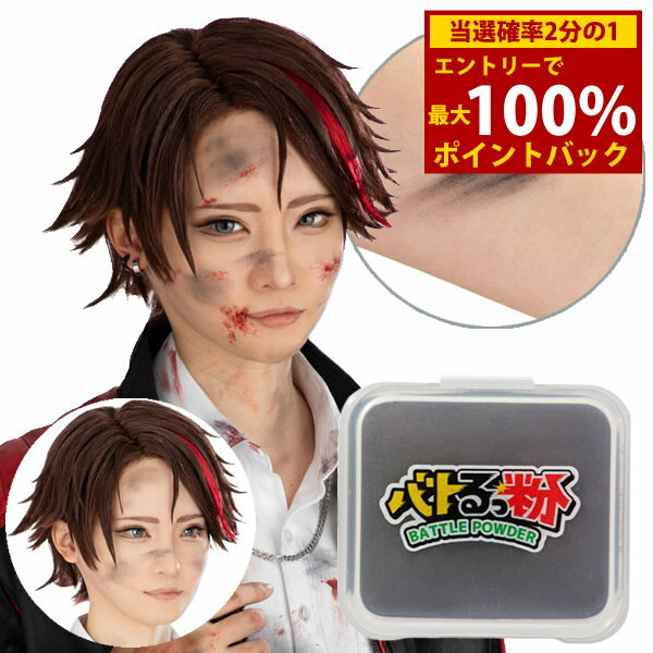 ＜12/4〜12/11限定★最大100%ポイントバック＞バトるっ粉 (メール便送料無料) コスプレ  ...