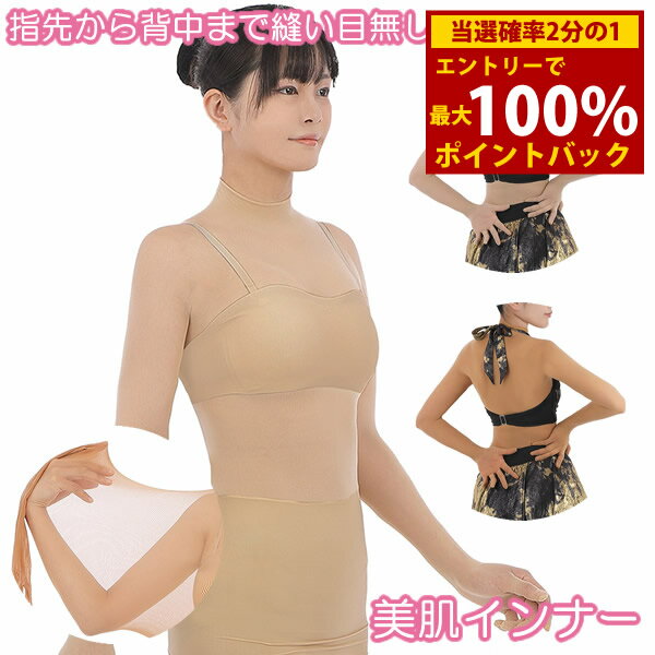 ＜12/4〜12/11限定★最大100%ポイントバック＞美肌インナー (メール便送料無料) ボディフ ...