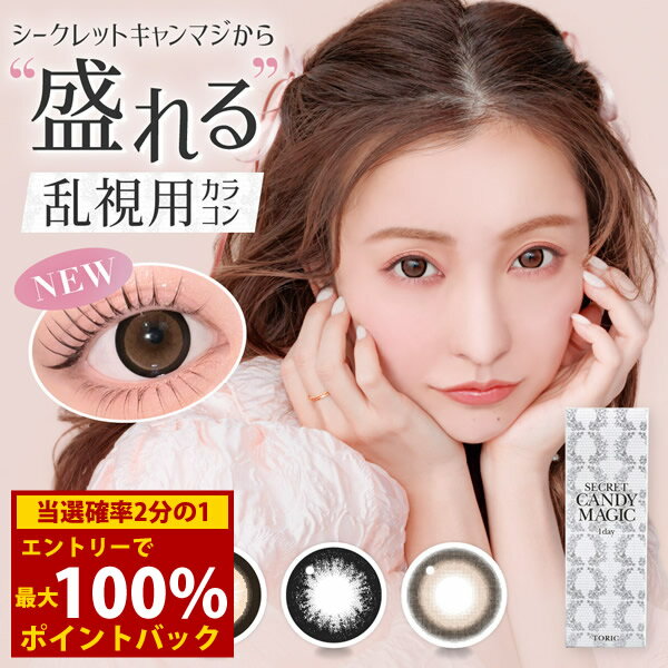＜1/9～1/16限定★最大100%ポイントバック＞シークレットキャンディーマジック トーリック ワンデー 1箱10枚 (メール便送料無料) 板野友美 乱視用 カラコン ワンデー 度あり 度なし カラーコンタクト ともちん コンタクト 1日使い捨て 1day 人気 Candy Magic Secret