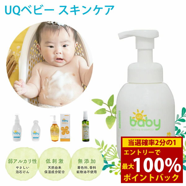商品詳細 商品名 UQベビー 全身泡ソープ UQベビー ローション UQベビー ミルキーローション UQベビー 全身保湿オイル UQベビー アウトドアボディスプレー 内容量 全身泡ソープ 330ml（ポンプ式） ローション 200ml（ワンタッチキャップ式） ミルキーローション 150ml（ポンプ式） 全身保湿オイル 150ml（ポンプ式） アウトドアボディスプレー 100ml（ポンプ式）※対象年齢 1才以上 成分 ［全身泡ソープ］ 水、カリ石ケン素地、グリセリン、ハトムギ種子エキス、アロエベラ葉エキス、ラベンダー花エキス、ヒアルロン酸Na、オオウメガサソウ葉エキス、炭酸Na、クエン酸、BG ［ローション］ 水、BG、グリセリン、ペンチレングリコール、ソルビトール、ラベンダー花エキス、ハトムギ種子エキス、アロエベラ葉エキス、トレハロース、キサンタンガム、エチルヘキシルグリセリン、カルボマー、水酸化Na、トコフェロール、クエン酸、クエン酸Ma ［ミルキーローション］ 水、ペンチレングリコール、グリセリン、オリーブ果実油、ホホバ種子油、ラベンダー花エキス、ハトムギ種子エキス、アロエベラ葉エキス、ラベンダー油、ラウロイルグルタミン酸ジ（フィトステリン/オクチルドデジル）、ヒアルロン酸Na、グリチルリチン酸2K、キサンタンガム、カルボマー、ミリスチン酸ポリグリセリル-10、エチルヘキシルグリセリン、トコフェロール、水酸化Na、BG ［全身保湿オイル］ トリ(カプリル酸/カプリン酸)グリセリル、メドウフォーム油、マカデミア種子油、シロバナルービン種子エキス、アロエベラ葉エキス、ハトムギ油、マカデミアナッツ脂肪酸フィトステリル、ヒマワリ種子油、スクワラン、ホホバ種子油、オリーブ果実油、カニナバラ果実油、ラベンダー油、トコフェロール ［アウトドアボディスプレー］ 水、BG、グリセリン、ラウリン酸ポリグリセリル‐10、ヒドロキシプロピルシクロデキストリン、ハトムギ種子エキス、アロエベラ葉エキス、ラベンダー花エキス、ローズマリー葉油、ベルガモット果実油、コウスイガヤ油、ティーツリー葉油、セイヨウハッカ油、エンピツビャクシン油、ニオイテンジクアオイ油、香料、グリチルリチン酸2K、メンタンジオール、ジラウロイルグルタミン酸リシンNa、1,2‐ヘキサンジオール、カプリリルグリコール、エチルヘキシルグリセリン、トコフェロール、クエン酸、クエン酸Na ご使用方法 ［全身泡ソープ］ 適量の泡を手にとり、やさしくなでるように洗ってください。そのあとよく洗い流してください。 ［ローション］ 洗浄後の清潔なお肌に、手のひらに適量をとり、やさしくなじませてください。乾燥がとくに気になる場所は、ローションの後にミルキーローションをご使用ください。 ［ミルキーローション］ 洗浄後の清潔なお肌に、適量をやさしく馴染ませてください。お肌の乾燥が気になる場合は、ローションをつけた後にご使用ください。 ［全身保湿オイル］ 洗浄後の清潔なお肌や髪に、適量馴染ませてください。お肌の乾燥が気になる場合は、ローションやミルキーローションをつけた後にご使用ください。 ［アウトドアボディスプレー］ 本品を軽く振り、15程度離してスプレーしてください。顔や目の回り、口腔、粘膜部には使用しないでください。初めて使用される場合は、お肌の一部で試してから使用してください。 ※温度変化により、白濁、分離することがあります。その際には、軽く振った後、室温に戻してご使用ください。 使用上の注意 ［全身泡ソープ］ ※パッチテスト済み（全ての方に刺激が起きないというわけではありません） ※お肌に合わない場合はご使用をおやめください。 ※本品は無香料・無着色です。そのため、製品の色や香りに天然成分に由来するバラつきが生じることがありますが、品質には問題ございません。 ※その他注意事項等は商品裏面をお読みください。 ［ローション］ ※お肌に異常が生じていないかよく注意して使用してください。 ※使用中、又は使用した肌に直射日光が当たって、赤み、はれ、かゆみ、刺激、色抜け(白斑等)や黒ずみ等の異常があらわれた場合は使用を中止してください。そのまま使用を続けますと症状を悪化させることがありますので、皮膚科専門医等にご相談されることをおすすめします。 ※傷やはれもの、しっしん等、異常のある部位にはお使いにならないでください。 ※本品は無香料・無着色です。天然成分によるオリや澱がみられ、製品の色や香りにばバラつきが生じることがありますが、品質には問題ございません。 ［ミルキーローション］ ※お肌に異常が生じていないかよく注意して使用してください。 ※使用中、又は使用した肌に直射日光が当たって、赤み、はれ、かゆみ、刺激、色抜け(白斑等)や黒ずみ等の異常があらわれた場合は使用を中止してください。そのまま使用を続けますと症状を悪化させることがありますので、皮膚科専門医等にご相談されることをおすすめします。 ※傷やはれもの、しっしん等、異常のある部位にはお使いにならないでください。 ※本品は無香料・無着色です。そのため製品の色や香りにばバラつきが生じることがありますが、品質には問題ございません。 ［全身保湿オイル］ ※お肌に異常が生じていないかよく注意して使用してください。 ※化粧品がお肌に合わないとき、次のような場合は使用を中止してください。そのまま化粧品類の使用を続けますと、症状を悪化させることがありますので、皮膚科専門医等にご相談されることをおすすめします。 使用中、赤み、はれ、かゆみ、刺激、色抜け(白斑等)や黒ずみ等の異常があらわれた場合。 使用したお肌に直射日光があたって上記のような異常があらわれた場合。 ※傷、湿疹、はれものなど異常のある部位にはお使いにならないでください。 ※天然成分に由来する色や香りにバラつきが生じることがありますが、品質には問題ございません。 ［アウトドアボディスプレー］ ※お肌に異常が生じていないかよく注意して使用してください。 ※化粧品がお肌に合わないとき、即ち次のような場合は使用を中止してください。そのまま化粧品類の使用を続けますと、症状を悪化させることがありますので、皮膚科専門医等にご相談されることをおすすめします。 使用中、赤み、はれ、かゆみ、刺激、色抜け(白斑等)や黒ずみ等の異常があらわれた場合。 使用したお肌に直射日光があたって上記のような異常があらわれた場合。 ※傷、湿疹、はれものなど異常のある部位にはお使いにならないでください。 保管上の注意 ［ローション］ ※乳幼児の手の届かないところに保管してください。 ※極端に高温又は低温の場所、直射日光の当たる場所には保管しないでください。 ※使用後は必ずキャップをしっかり閉めてください。 ［ミルキーローション］ ※清潔な手指で使用し、使用後はしっかり蓋を閉めてください。 ※乳幼児の手の届かないところに保管してください。 ※極端に高温又は低温の場所、直射日光の当たる場所には保管しないでください。 ［全身保湿オイル］ ※極端に高温又は低温の場所、直射日光のあたる場所には保管しないでください。 ※開封後は、なるべくお早めにご使用ください。 ［アウトドアボディスプレー］ ※乳幼児の手の届かないところに保管してください。 ※直射日光を避け冷暗所に保管してください。 ※使用後はしっかり蓋をしめてください。 ※開封後はお早めにお使いください。 生産国 日本 メーカー ユニファイン株式会社 注意事項 当社では複数店舗で在庫を共有しており、システムで在庫調整を行っておりますが、TV放映等による一時的な注文数の増大や、在庫の更新タイミングにより在庫にずれが生じる場合がございます。 在庫更新が間に合わずご注文頂いた商品が欠品となる場合もございます。 欠品が生じた場合や商品の発送が遅れる場合は、改めてご連絡させていただきます。 ご迷惑をお掛けする場合がございますが、あらかじめご了承くださいませ。 広告文責 株式会社エーウィル 0747-26-5566 関連キーワード 赤ちゃん 沐浴 スキンケア ボディソープ 保湿 敏感肌 洗浄 石鹸 日本製 ベビーシャンプー ベビーソープ ベビー用品 子供 こども ボディケア 美容液 乳液 天然成分 ベビーマッサージ オイル 保湿オイル 国産 植物精油 カサカサ 乾燥肌 公園 BBQ キャンプ ガーデニング アウトドア お出かけ ボディスプレー 出産祝い ギフト商品詳細 商品名 UQベビー 全身泡ソープ UQベビー ローション UQベビー ミルキーローション UQベビー 全身保湿オイル UQベビー アウトドアボディスプレー 内容量 全身泡ソープ 330ml（ポンプ式） ローション 200ml（ワンタッチキャップ式） ミルキーローション 150ml（ポンプ式） 全身保湿オイル 150ml（ポンプ式） アウトドアボディスプレー 100ml（ポンプ式）※対象年齢 1才以上 成分 ［全身泡ソープ］ 水、カリ石ケン素地、グリセリン、ハトムギ種子エキス、アロエベラ葉エキス、ラベンダー花エキス、ヒアルロン酸Na、オオウメガサソウ葉エキス、炭酸Na、クエン酸、BG ［ローション］ 水、BG、グリセリン、ペンチレングリコール、ソルビトール、ラベンダー花エキス、ハトムギ種子エキス、アロエベラ葉エキス、トレハロース、キサンタンガム、エチルヘキシルグリセリン、カルボマー、水酸化Na、トコフェロール、クエン酸、クエン酸Ma ［ミルキーローション］ 水、ペンチレングリコール、グリセリン、オリーブ果実油、ホホバ種子油、ラベンダー花エキス、ハトムギ種子エキス、アロエベラ葉エキス、ラベンダー油、ラウロイルグルタミン酸ジ（フィトステリン/オクチルドデジル）、ヒアルロン酸Na、グリチルリチン酸2K、キサンタンガム、カルボマー、ミリスチン酸ポリグリセリル-10、エチルヘキシルグリセリン、トコフェロール、水酸化Na、BG ［全身保湿オイル］ トリ(カプリル酸/カプリン酸)グリセリル、メドウフォーム油、マカデミア種子油、シロバナルービン種子エキス、アロエベラ葉エキス、ハトムギ油、マカデミアナッツ脂肪酸フィトステリル、ヒマワリ種子油、スクワラン、ホホバ種子油、オリーブ果実油、カニナバラ果実油、ラベンダー油、トコフェロール ［アウトドアボディスプレー］ 水、BG、グリセリン、ラウリン酸ポリグリセリル‐10、ヒドロキシプロピルシクロデキストリン、ハトムギ種子エキス、アロエベラ葉エキス、ラベンダー花エキス、ローズマリー葉油、ベルガモット果実油、コウスイガヤ油、ティーツリー葉油、セイヨウハッカ油、エンピツビャクシン油、ニオイテンジクアオイ油、香料、グリチルリチン酸2K、メンタンジオール、ジラウロイルグルタミン酸リシンNa、1,2‐ヘキサンジオール、カプリリルグリコール、エチルヘキシルグリセリン、トコフェロール、クエン酸、クエン酸Na ご使用方法 ［全身泡ソープ］ 適量の泡を手にとり、やさしくなでるように洗ってください。そのあとよく洗い流してください。 ［ローション］ 洗浄後の清潔なお肌に、手のひらに適量をとり、やさしくなじませてください。乾燥がとくに気になる場所は、ローションの後にミルキーローションをご使用ください。 ［ミルキーローション］ 洗浄後の清潔なお肌に、適量をやさしく馴染ませてください。お肌の乾燥が気になる場合は、ローションをつけた後にご使用ください。 ［全身保湿オイル］ 洗浄後の清潔なお肌や髪に、適量馴染ませてください。お肌の乾燥が気になる場合は、ローションやミルキーローションをつけた後にご使用ください。 ［アウトドアボディスプレー］ 本品を軽く振り、15程度離してスプレーしてください。顔や目の回り、口腔、粘膜部には使用しないでください。初めて使用される場合は、お肌の一部で試してから使用してください。 ※温度変化により、白濁、分離することがあります。その際には、軽く振った後、室温に戻してご使用ください。 使用上の注意 ［全身泡ソープ］ ※パッチテスト済み（全ての方に刺激が起きないというわけではありません） ※お肌に合わない場合はご使用をおやめください。 ※本品は無香料・無着色です。そのため、製品の色や香りに天然成分に由来するバラつきが生じることがありますが、品質には問題ございません。 ※その他注意事項等は商品裏面をお読みください。 ［ローション］ ※お肌に異常が生じていないかよく注意して使用してください。 ※使用中、又は使用した肌に直射日光が当たって、赤み、はれ、かゆみ、刺激、色抜け(白斑等)や黒ずみ等の異常があらわれた場合は使用を中止してください。そのまま使用を続けますと症状を悪化させることがありますので、皮膚科専門医等にご相談されることをおすすめします。 ※傷やはれもの、しっしん等、異常のある部位にはお使いにならないでください。 ※本品は無香料・無着色です。天然成分によるオリや澱がみられ、製品の色や香りにばバラつきが生じることがありますが、品質には問題ございません。 ［ミルキーローション］ ※お肌に異常が生じていないかよく注意して使用してください。 ※使用中、又は使用した肌に直射日光が当たって、赤み、はれ、かゆみ、刺激、色抜け(白斑等)や黒ずみ等の異常があらわれた場合は使用を中止してください。そのまま使用を続けますと症状を悪化させることがありますので、皮膚科専門医等にご相談されることをおすすめします。 ※傷やはれもの、しっしん等、異常のある部位にはお使いにならないでください。 ※本品は無香料・無着色です。そのため製品の色や香りにばバラつきが生じることがありますが、品質には問題ございません。 ［全身保湿オイル］ ※お肌に異常が生じていないかよく注意して使用してください。 ※化粧品がお肌に合わないとき、次のような場合は使用を中止してください。そのまま化粧品類の使用を続けますと、症状を悪化させることがありますので、皮膚科専門医等にご相談されることをおすすめします。 使用中、赤み、はれ、かゆみ、刺激、色抜け(白斑等)や黒ずみ等の異常があらわれた場合。 使用したお肌に直射日光があたって上記のような異常があらわれた場合。 ※傷、湿疹、はれものなど異常のある部位にはお使いにならないでください。 ※天然成分に由来する色や香りにバラつきが生じることがありますが、品質には問題ございません。 ［アウトドアボディスプレー］ ※お肌に異常が生じていないかよく注意して使用してください。 ※化粧品がお肌に合わないとき、即ち次のような場合は使用を中止してください。そのまま化粧品類の使用を続けますと、症状を悪化させることがありますので、皮膚科専門医等にご相談されることをおすすめします。 使用中、赤み、はれ、かゆみ、刺激、色抜け(白斑等)や黒ずみ等の異常があらわれた場合。 使用したお肌に直射日光があたって上記のような異常があらわれた場合。 ※傷、湿疹、はれものなど異常のある部位にはお使いにならないでください。 保管上の注意 ［ローション］ ※乳幼児の手の届かないところに保管してください。 ※極端に高温又は低温の場所、直射日光の当たる場所には保管しないでください。 ※使用後は必ずキャップをしっかり閉めてください。 ［ミルキーローション］ ※清潔な手指で使用し、使用後はしっかり蓋を閉めてください。 ※乳幼児の手の届かないところに保管してください。 ※極端に高温又は低温の場所、直射日光の当たる場所には保管しないでください。 ［全身保湿オイル］ ※極端に高温又は低温の場所、直射日光のあたる場所には保管しないでください。 ※開封後は、なるべくお早めにご使用ください。 ［アウトドアボディスプレー］ ※乳幼児の手の届かないところに保管してください。 ※直射日光を避け冷暗所に保管してください。 ※使用後はしっかり蓋をしめてください。 ※開封後はお早めにお使いください。 生産国 日本 メーカー ユニファイン株式会社 注意事項 当社では複数店舗で在庫を共有しており、システムで在庫調整を行っておりますが、TV放映等による一時的な注文数の増大や、在庫の更新タイミングにより在庫にずれが生じる場合がございます。 在庫更新が間に合わずご注文頂いた商品が欠品となる場合もございます。 欠品が生じた場合や商品の発送が遅れる場合は、改めてご連絡させていただきます。 ご迷惑をお掛けする場合がございますが、あらかじめご了承くださいませ。 広告文責 株式会社エーウィル 0747-26-5566 関連キーワード 赤ちゃん 沐浴 スキンケア ボディソープ 保湿 敏感肌 洗浄 石鹸 日本製 ベビーシャンプー ベビーソープ ベビー用品 子供 こども ボディケア 美容液 乳液 天然成分 ベビーマッサージ オイル 保湿オイル 国産 植物精油 カサカサ 乾燥肌 公園 BBQ キャンプ ガーデニング アウトドア お出かけ ボディスプレー 出産祝い ギフト
