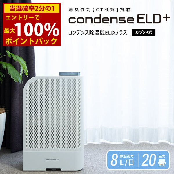 ＜12/1限定★最大100%ポイントバック＞カンキョーコンデンス式除湿機ELDプラス (送料無料) 除湿 除湿器 乾燥 コンデンス式 大風量 循環 カビ ダニ ペット 部屋干し 生乾き臭 生活臭 梅雨 結露 ニオイ 軽量 省エネ プレゼント ギフト 贈り物