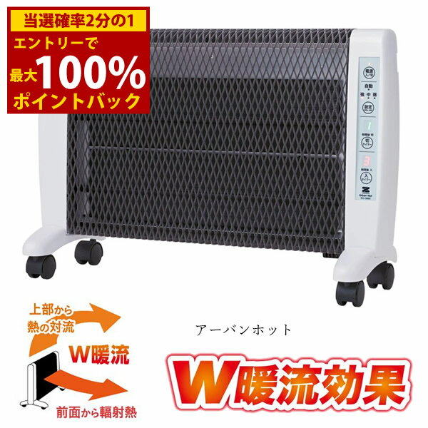 ＜12/1限定★最大100%ポイントバック＞アーバンホットRH-3000 (送料無料) 遠赤外線 パネルヒーター 電気..