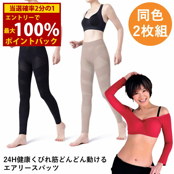 ＜12/1限定★最大100%ポイントバック＞24H健康くびれ筋どんどん動けるエアリースパッツ 同色2枚組 (メール便送料無料) 骨盤補正 インナー骨盤補整ベルト 補整ガードル 膝サポーター ウエストニッパー ふくらはぎサポーター 骨盤 補正 着圧 美姿勢 股関節