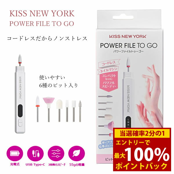 ＜12/4〜12/11限定★最大100%ポイントバック＞KISSNEWYORK コードレスネイルマシン パワーファイルトゥ..