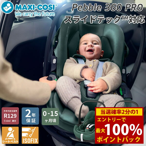 商品詳細 商品名 マキシコシ ペブル360 プロ 商品説明 ヨーロッパでトップシェアを誇るチャイルドシートブランド「マキシコシ」全てが新しい先進機能搭載！ 別売りの専用ベースメント「FAMILYFIX360 PRO」または「FAMILYFIX360」を使用することで、回転式のチャイルドシートとして使うことができます。 ※シートベルトでのお取り付けも可能です。 ※画像の色味は、お客様のご使用されるモニター環境や、室内・室外の光により、実際のお色味と多少異なる場合がございます。予めご了承ください。 安全基準 R129(i-size)適合 チャイルドシートタイプ ISOFIX固定 シートベルト固定 回転式 対象身長 40cm〜83cm サイズ 高さ(ハンドル含め)56×幅44×全長67cm 使用期間めやす 0ヶ月〜15ヶ月頃 本体重量 4.3kg 製品保証 製品ご購入日より2年間(樹脂および金属部品)/1年間(縫製品および発泡スチロール部品)の製品保証付き ※メーカーの製造時期によっては画像のデザインと多少異なる場合がありますが、機能面や安全性に差異はございません。 ご購入前に ●お持ちの自動車にチャイルドシートがお使いいただけるかを必ずご確認の上お買い求めください。 生産国 中国 メーカー 株式会社GMPインターナショナル 注意事項 当社では複数店舗で在庫を共有しており、システムで在庫調整を行っておりますが、TV放映等による一時的な注文数の増大や、在庫の更新タイミングにより在庫にずれが生じる場合がございます。 在庫更新が間に合わずご注文頂いた商品が欠品となる場合もございます。 欠品が生じた場合や商品の発送が遅れる場合は、改めてご連絡させていただきます。 ご迷惑をお掛けする場合がございますが、あらかじめご了承くださいませ。 広告文責 株式会社エーウィル 0747-26-5566 関連キーワード マキシコシ ベビーシート チャイルドシート R129適合 新生児 回転式チャイルドシート MaxiCosi Pebble 360 エアバギー商品詳細 商品名 マキシコシ ペブル360 プロ 商品説明 ヨーロッパでトップシェアを誇るチャイルドシートブランド「マキシコシ」全てが新しい先進機能搭載！ 別売りの専用ベースメント「FAMILYFIX360 PRO」または「FAMILYFIX360」を使用することで、回転式のチャイルドシートとして使うことができます。 ※シートベルトでのお取り付けも可能です。 ※画像の色味は、お客様のご使用されるモニター環境や、室内・室外の光により、実際のお色味と多少異なる場合がございます。予めご了承ください。 安全基準 R129(i-size)適合 チャイルドシートタイプ ISOFIX固定 シートベルト固定 回転式 対象身長 40cm〜83cm サイズ 高さ(ハンドル含め)56×幅44×全長67cm 使用期間めやす 0ヶ月〜15ヶ月頃 本体重量 4.3kg 製品保証 製品ご購入日より2年間(樹脂および金属部品)/1年間(縫製品および発泡スチロール部品)の製品保証付き ※メーカーの製造時期によっては画像のデザインと多少異なる場合がありますが、機能面や安全性に差異はございません。 ご購入前に ●お持ちの自動車にチャイルドシートがお使いいただけるかを必ずご確認の上お買い求めください。 生産国 中国 メーカー 株式会社GMPインターナショナル 注意事項 当社では複数店舗で在庫を共有しており、システムで在庫調整を行っておりますが、TV放映等による一時的な注文数の増大や、在庫の更新タイミングにより在庫にずれが生じる場合がございます。 在庫更新が間に合わずご注文頂いた商品が欠品となる場合もございます。 欠品が生じた場合や商品の発送が遅れる場合は、改めてご連絡させていただきます。 ご迷惑をお掛けする場合がございますが、あらかじめご了承くださいませ。 広告文責 株式会社エーウィル 0747-26-5566 関連キーワード マキシコシ ベビーシート チャイルドシート R129適合 新生児 回転式チャイルドシート MaxiCosi Pebble 360 エアバギー