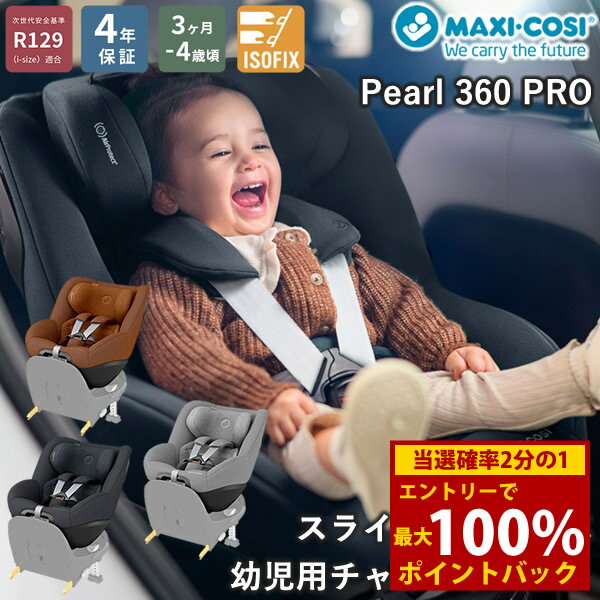 ＜12/4〜12/11限定★最大100%ポイントバック＞【正規販売店／4年保証】マキシコシ パール360 プロ (送料..