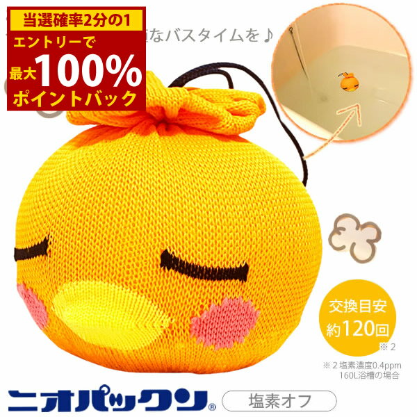 ＜2/4〜2/10限定★最大100%ポイントバック＞ニオパックン塩素オフ 120回用 (定形外郵便送料無料) アカパ..
