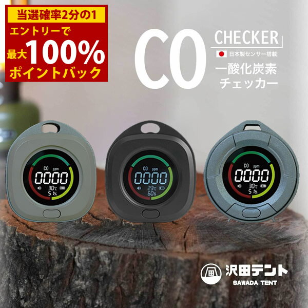 ＜12/4〜12/11限定★最大100%ポイントバック＞日本製センサー搭載 沢田テント 一酸化炭素チェッカー (全..