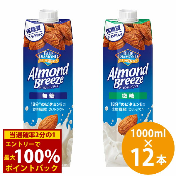 ＜12/4〜12/11限定★最大100%ポイントバック＞カゴメ ブルーダイヤモンド アーモンドブリーズ 紙パック 1000ml×12本 (6本×2ケース) (送料無料) KAGOME アーモンドミルク 低糖質 ビタミンE 食物繊維 カルシウム