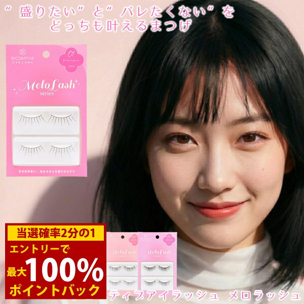 ＜3/4〜3/11限定★最大100%ポイントバック＞つけまつげ デコラティブアイラッシュ メロラッシュ 2ペア4枚入 (メール便送料無料) つけまつげ つけま 上まつげ ナチュラル 自然 マツエク アイドル 束感 韓国 ワンホン デコラティブ DecorativeEyelash 粧美堂 SHOBIDO