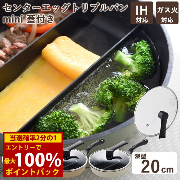 ＜4/24〜4/27限定★最大100%ポイントバック＞センターエッグトリプルパン ガラス蓋セット 21cm (送料無料) 仕切り フライパン 蓋付き たまご焼き 同時調理 卵焼き 玉子焼き 朝食 お弁当 時短 IH対応 ガス火対応 アーネスト