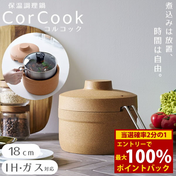 樂天商城 - ＜4/24〜4/27限定★最大100%ポイントバック＞保温調理鍋 コルクック 18cm (送料無料) 保温 スタイリッシュ 便利 調理器具 キッチンアイテム 時短 煮込み料理 野菜料理 ほったらかし コルク ステンレス 燕三条 アーネスト corcook
