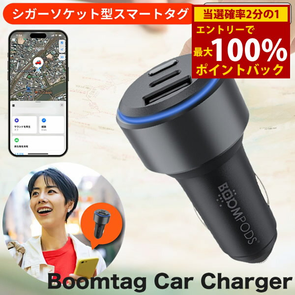 ＜4/4〜4/10限定★最大100%ポイントバック＞シガーソケット型カーチャージャー Boomtag Car Charger ブームタグ カーチャージャー (定形外郵便送料無料) スマートタグ機能 車 位置情報 駐車場 迷子 探す機能 バッテリー内蔵 2台同時充電 シームレス シガーソケット iOS対応