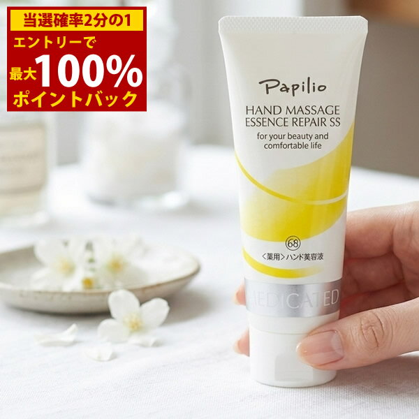 ＜3/20～3/26限定★最大100%ポイントバック＞Papilio パピリオ 薬用 ハンドマッサージエッセンスリペアSS 100g (定形外郵便送料無料) ハンドクリーム 医薬部外品 保湿 美容液 エイジングケア マッサージ 手荒れ ひび あかぎれ ひじ ひざ かかと ケア 水仕事