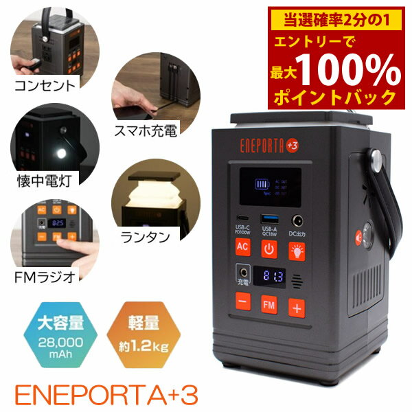 リン酸鉄バッテリー搭載 多機能ポータブル電源 ENEPORTA+3 プラススリー EPR-301 (送料無料) ポータブル電源 スマホ 充電 停電 USB ランタン 28,000mAh 懐中電灯 FMラジオ 非常用電源 ライフライン 防災用品 災害 防災グッズ アウトドア 旅行 軽量 クマザキエイム