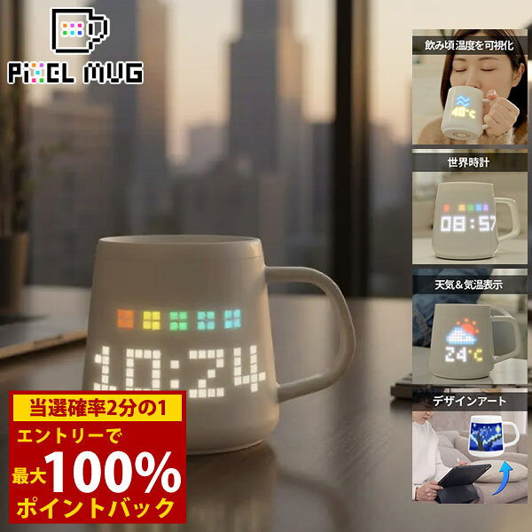 ＜7/19〜7/26限定★最大100%ポイントバック＞PixelMug ピクセルマグ (送料無料) マグカップ メッセージ 温度 天気 アート 表示 AI画像生成 陶磁器 ゲーム コミュニケーションツール ギフト プレゼント