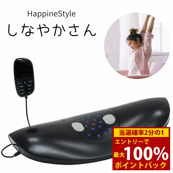 ＜4/4〜4/10限定★最大100%ポイントバック＞ハピネスタイル しなやかさん (送料無料) 低周波 EMS ストレッチ 振動 温熱 猫背 反り腰 美姿勢 ながら運動 デスクワーク 家事 HappineStyle