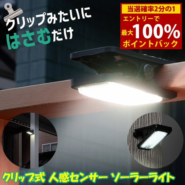 商品詳細 商品名 クリップ式人感センサーソーラーライト 商品説明 近付くだけでパッと点灯！ 人感・明暗機能付きのセンサーライト。 クリップのように挟むだけ！工具不要の超〜簡単設置。 軽量で持ち運びやすい大きさなので、場所を選ばず様々な場所に対応可能。 ソーラーとUSBの2WAY充電。 3つの設置スタイルで自由自在に取り付け可能です。 3段階の点灯モード 1.人を感知し強光→弱光 2.人を感知し強光→消灯 3.弱光で常時点灯 仕様 型番 SV-8425 電池種類 リチウムイオン電池 電池電圧/容量 3.7V/3,000mAh 定格入力電圧・電流 5V/1A 満充電時間/USB充電時 約6〜8時間 満充電時間/ソーラー充電時 約15時間(晴天時) ルーメン数 約200〜300lm 連続使用時間 約6〜14時間 防水レベル IPX4相当(本体) 壁掛けフック 耐水 ※本製品の電池は取り外しができない構造であり、電気用品安全法におけるPSE対象電池(取り外し可能な電池パック等)には該当しません。そのためPSEマークの表示は不要となっております。 サイズ (約)W17×H9.5×D10cm 重量 (約)255g 材質 本体 ABS樹脂 点灯用スイッチ シリコーン USBカバー シリコーン パネル アクリル樹脂 セット内容 本体×1、USBケーブル(Type-C)×1、壁掛け要フック×2、壁掛け用留め具×1、ネジ×2、アンカープラグ×2 区分 雑貨 生産国 中国 メーカー 富士パックス販売株式会社 注意事項 当社では複数店舗で在庫を共有しており、システムで在庫調整を行っておりますが、TV放映等による一時的な注文数の増大や、在庫の更新タイミングにより在庫にずれが生じる場合がございます。 在庫更新が間に合わずご注文頂いた商品が欠品となる場合もございます。 欠品が生じた場合や商品の発送が遅れる場合は、改めてご連絡させていただきます。 ご迷惑をお掛けする場合がございますが、あらかじめご了承くださいませ。 広告文責 株式会社エーウィル 0747-26-5566 関連キーワード センサーライト ソーラー 防犯ライト 屋外 人感 防犯グッズ USB 2WAY充電 クリップ フック 固定 軽量 持ち運び商品詳細 商品名 クリップ式人感センサーソーラーライト 商品説明 近付くだけでパッと点灯！ 人感・明暗機能付きのセンサーライト。 クリップのように挟むだけ！工具不要の超〜簡単設置。 軽量で持ち運びやすい大きさなので、場所を選ばず様々な場所に対応可能。 ソーラーとUSBの2WAY充電。 3つの設置スタイルで自由自在に取り付け可能です。 3段階の点灯モード 1.人を感知し強光→弱光 2.人を感知し強光→消灯 3.弱光で常時点灯 仕様 型番 SV-8425 電池種類 リチウムイオン電池 電池電圧/容量 3.7V/3,000mAh 定格入力電圧・電流 5V/1A 満充電時間/USB充電時 約6〜8時間 満充電時間/ソーラー充電時 約15時間(晴天時) ルーメン数 約200〜300lm 連続使用時間 約6〜14時間 防水レベル IPX4相当(本体) 壁掛けフック 耐水 ※本製品の電池は取り外しができない構造であり、電気用品安全法におけるPSE対象電池(取り外し可能な電池パック等)には該当しません。そのためPSEマークの表示は不要となっております。 サイズ (約)W17×H9.5×D10cm 重量 (約)255g 材質 本体 ABS樹脂 点灯用スイッチ シリコーン USBカバー シリコーン パネル アクリル樹脂 セット内容 本体×1、USBケーブル(Type-C)×1、壁掛け要フック×2、壁掛け用留め具×1、ネジ×2、アンカープラグ×2 区分 雑貨 生産国 中国 メーカー 富士パックス販売株式会社 注意事項 当社では複数店舗で在庫を共有しており、システムで在庫調整を行っておりますが、TV放映等による一時的な注文数の増大や、在庫の更新タイミングにより在庫にずれが生じる場合がございます。 在庫更新が間に合わずご注文頂いた商品が欠品となる場合もございます。 欠品が生じた場合や商品の発送が遅れる場合は、改めてご連絡させていただきます。 ご迷惑をお掛けする場合がございますが、あらかじめご了承くださいませ。 広告文責 株式会社エーウィル 0747-26-5566 関連キーワード センサーライト ソーラー 防犯ライト 屋外 人感 防犯グッズ USB 2WAY充電 クリップ フック 固定 軽量 持ち運び