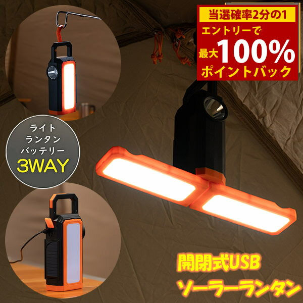 ＜7/19〜7/26限定★最大100%ポイントバック＞開閉式USBソーラーランタン (送料無料) 懐中電灯 ランタン バッテリー アウトドア 災害 防災グッズ 非常時 電源 ソーラー USB 充電 置き型 吊り下げ 携帯 軽量 持ち運び candy-10511926 キャンディコムウェア パッケージ画像