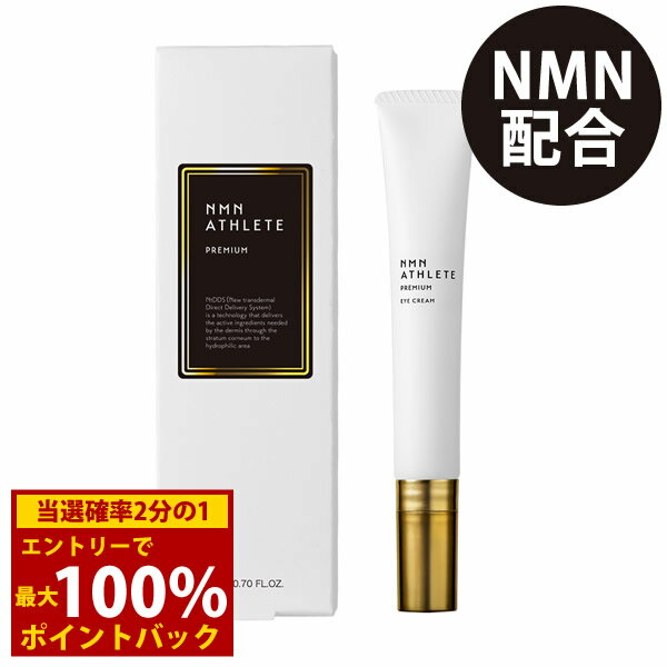 Qiora - ＜5/23〜5/27限定★最大100%ポイントバック＞エヌエムエヌ・アスリート プレミアム アイクリーム (メール便送料無料) 目元 NMN ATHLETE NMN レチノール セラミド アルブチン EGF S体 PREMIUM EYE CREAM
