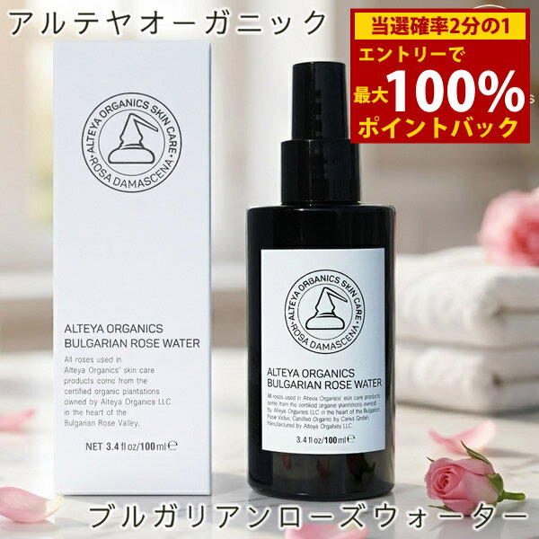 ＜5/18限定★最大100%ポイントバック＞アルテヤオーガニック ブルガリアンローズ ウォーター 100ml (全国一律送料無料) 化粧水 ローズウォーター ブルガリアンローズ スキンケア コスメ 保湿 毛穴ケア 乾燥対策