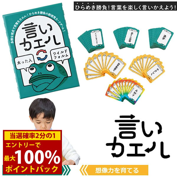 ＜10/4〜10/9限定★最大100%ポイントバック＞言いカエル (メール便送料無料) カードゲーム コミュニケーション ユーモア おもちゃ 知育 学習 子供 友達 家族 創造力 表現力 会話力 想像力 パーティー 言葉遊び