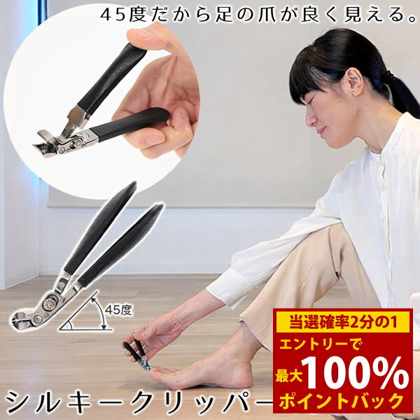 Rakuten - ＜6/1限定★最大100%ポイントバック＞シルキークリッパー45 専用ケース付き (メール便送料無料) 爪切り 足用 つめ切り やすり付き ニッパー 巻き爪 ネイルケア ステンレス製 ギフト プレゼント