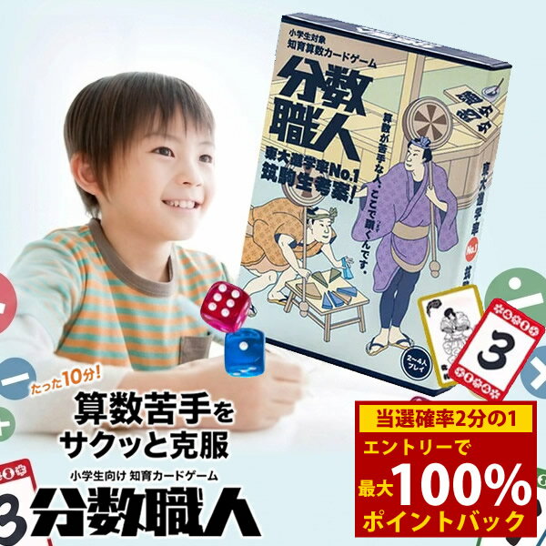 Rakuten - ＜6/1限定★最大100%ポイントバック＞分数職人 (メール便送料無料) カードゲーム 算数 分数 知育 対戦型 ボードゲーム 家庭学習 補助教材 学習玩具 計算力 四則計算 割合 おもちゃ 小学生 パーティー