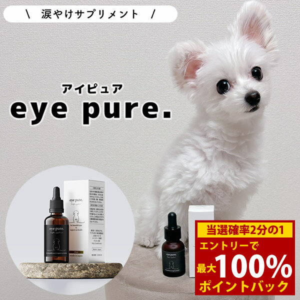 Beer Yeast - ＜5/18限定★最大100%ポイントバック＞eye pure. アイピュア 20ml (定形外郵便送料無料) 国産 サプリメント 愛犬 健康 目元ケア 涙やけ よだれやけ 目ヤニ 対策 シロップ 子犬 シニア犬 ヒューマングレード製法 ビタミン アスタキサンチン