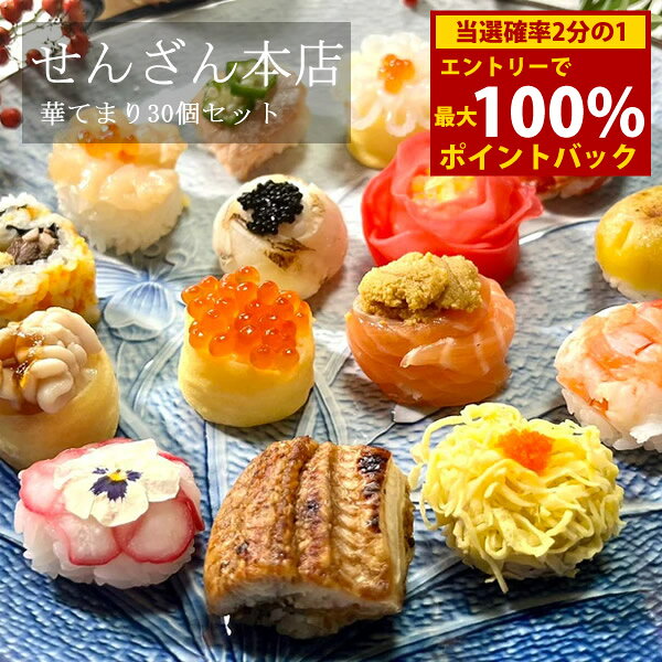 ＜9/19〜9/24限定★最大100%ポイントバック＞せんざん本店 華てまり30個セット (全国一律送料無料) せんざん 手毬寿司 簡単調理 お寿司 鯛 お餅 ふぐ いくら 錦糸巻 帆立 イカ 海老 本ずわい 生うに トロサーモン プルコギ 穴子 うなぎ 人気 ギフト 誕生日 お歳暮 お中元