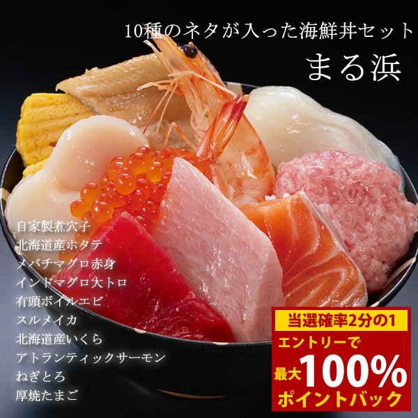Set, Assortment - ＜5/9〜5/16限定★最大100%ポイントバック＞まる浜 10種海鮮丼セット4食分 (全国一律送料無料) せんざん 三代目網元 海鮮丼 大トロ サーモン いくら マグロ赤身 煮穴子 イカ エビ 帆立 ねぎとろ 厚焼たまご 簡単調理 人気 ギフト 誕生日 お歳暮 お中元 贈り物 ギフト梱包